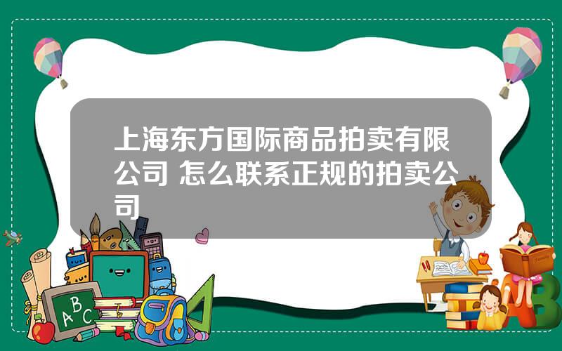 上海东方国际商品拍卖有限公司 怎么联系正规的拍卖公司